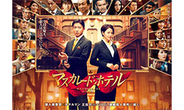 鈴木組「マスカレードホテル」のサムネイル