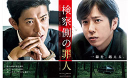 原田組「検察側の罪人」のサムネイル