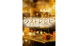 滝田組「ラストレシピ」のサムネイル