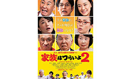 山田組「家族はつらいよ2」のサムネイル