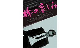 伊藤組「棒の哀しみ」のサムネイル