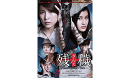 中村組「残穢」のサムネイル