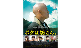 真壁組「ボクは坊さん。」のサムネイル