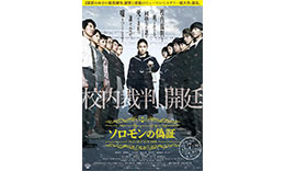 成島組「ソロモンの偽証」のサムネイル
