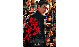 西谷組「任侠ヘルパー」のサムネイル