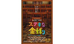 三谷組「ステキな金縛り」のサムネイル