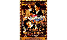 武内・川村組「のだめカンタービレ 最終楽章」のサムネイル