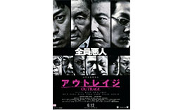 北野組「アウトレイジ」のサムネイル