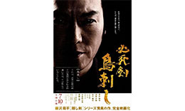 平山組「必死剣鳥刺し」のサムネイル
