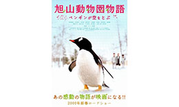 マキノ組「旭山動物園物語～ペンギンが空を飛ぶ～」のサムネイル