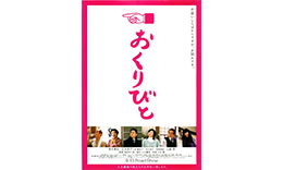 滝田組「おくりびと」のサムネイル