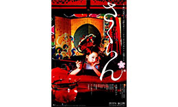 蜷川実花組「さくらん」のサムネイル