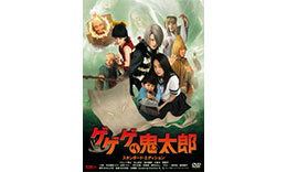 本木組「ゲゲゲの鬼太郎」のサムネイル