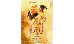 ジヌ組「鳳凰 わが愛」のサムネイル