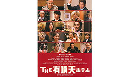 三谷組「THE有頂天ホテル」のサムネイル