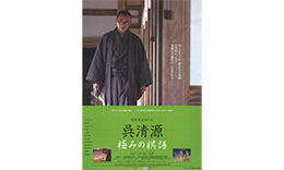 ティエン組「呉清源 極みの棋譜」のサムネイル