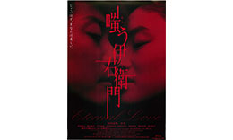 蜷川組「嗤う伊右衛門」のサムネイル