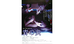 蜷川組「青の炎」のサムネイル
