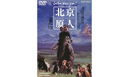 佐藤組「北京原人 Who are you？」のサムネイル