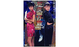 金澤組「厄災仔寵 死神たちの罠」のサムネイル