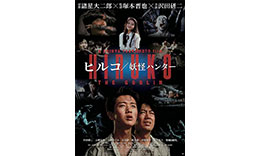 塚本組「ヒルコ 妖怪ハンター」のサムネイル