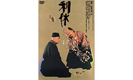 勅使河組「利休」のサムネイル