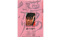 長部組「夢の祭り」のサムネイル