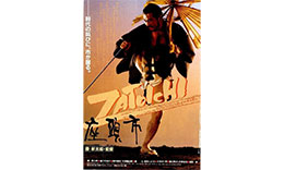 勝組「座頭市」のサムネイル