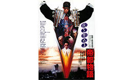 実相寺組「帝都物語」のサムネイル