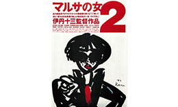 伊丹組「マルサの女２」のサムネイル