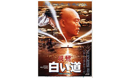 三國組「親鸞・白い道」のサムネイル