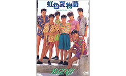 光GENJI「虹色夏物語」のサムネイル