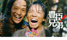 大河ドラマ「豊臣兄弟！」のサムネイル