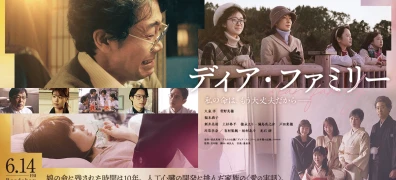 月川翔監督『ディア・ファミリー』2024年6月14日公開