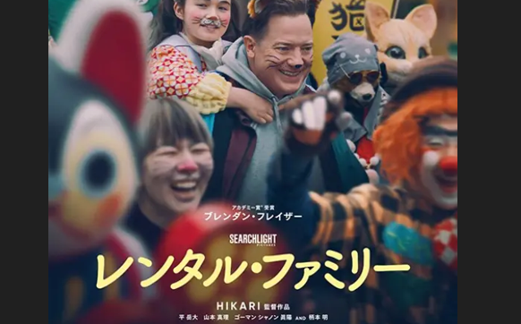 映画「レンタル・ファミリー」