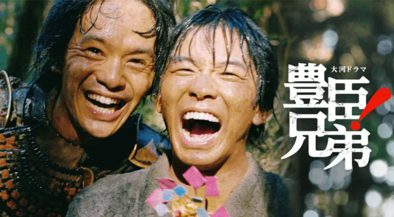 NHK大河ドラマ「豊臣兄弟！」