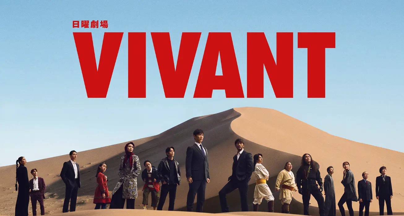 日曜劇場「VIVANT」